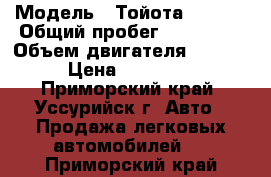  › Модель ­ Тойота Ractis › Общий пробег ­ 105 000 › Объем двигателя ­ 1 300 › Цена ­ 365 000 - Приморский край, Уссурийск г. Авто » Продажа легковых автомобилей   . Приморский край